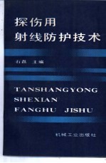 探伤用射线防护技术