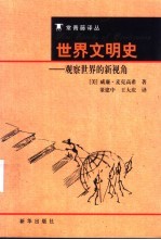 世界文明史 观察世界的新视角