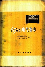 6501电气集中