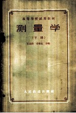 测量学 下