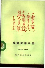 胶管使用手册