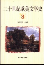 二十世纪欧美文学史 3