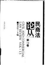 民商法论丛 第13卷 1999年第1号