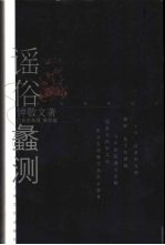 谣俗蠡测