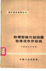 防爆型磁力起动器检修流水作业线