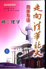 走向清华北大同步导读 初三化学