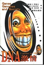 DNA激情 基因、基因组和社会