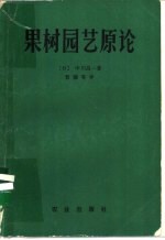 果树园艺原论