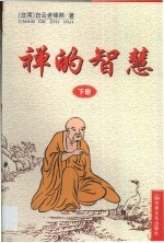禅的智慧 下