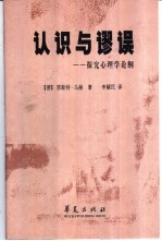 认识与谬误 探究心理学论纲