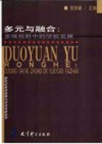 多元与融合 多维视野中的学校发展