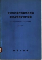 含铬铁矿基性超基性岩岩体类型及铬铁矿成矿规律