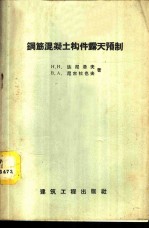 钢筋混凝土构件露天预制