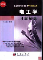 电工学习题精解