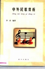 中外民歌赏析
