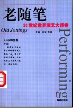 老随笔 20世纪世界演艺大师卷