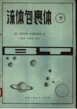 流体包裹体 下