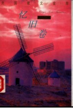 外国散文金库·忆旧卷