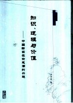 知识、逻辑与价值 中国新实在论思潮的兴起