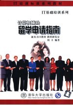 计算机辅助留学申请指南