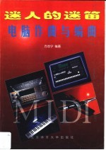 迷人的迷笛 电脑作曲与编曲