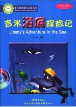 吉米海底探险记:英汉对照