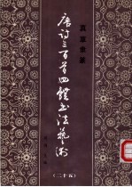 真草隶篆唐诗三百首四体书法艺术丛书 25