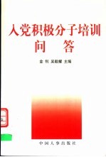 入党积极分子培训问答