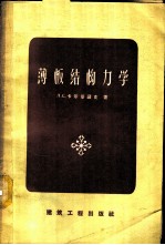 薄板结构力学