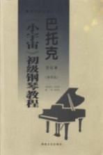 巴托克《小宇宙》初级钢琴教程 教学版 合订本