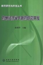 药物经济学与新药研究开发