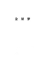 金瓶梅续书三种 上 金屋梦