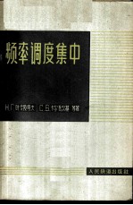 频率调度集中