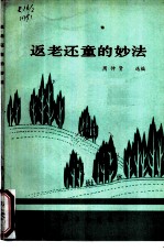 返老还童的妙法