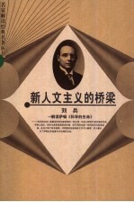 新人文主义的桥梁 解读萨顿《科学的生命》