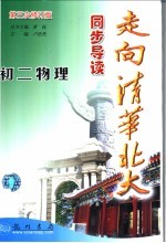 走向清华北大同步导读 七年级数学 下 北师大版课标本
