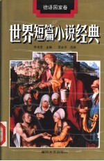 世界短篇小说经典 德语国家卷