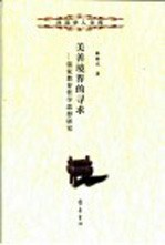 美善境界的寻求 儒家教育哲学思想研究