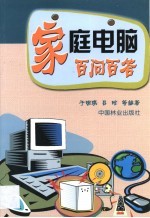 家庭电脑百问百答