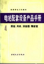 电站配套设备产品手册 4 泵组 风机 消音器 隔音室