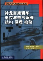 神龙富康轿车电控与电气系统结构 原理 检修