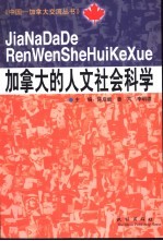 加拿大的人文社会科学