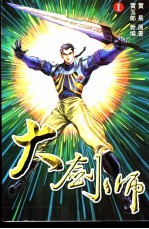 大剑师 1
