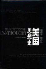 美国思想史 1620-1920