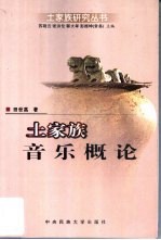 土家族音乐概论
