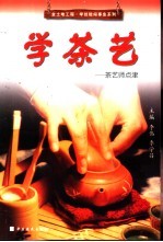 学茶艺 茶艺师点津