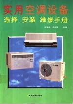 实用空调设备选择 安装 维修手册