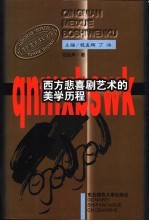西方悲喜剧艺术的美学历程