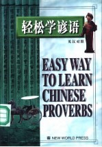 轻松学谚语 中英对照