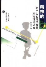 精神的追寻 超个人心理学及其治疗理论研究